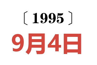 1995年9月4日老黄历查询