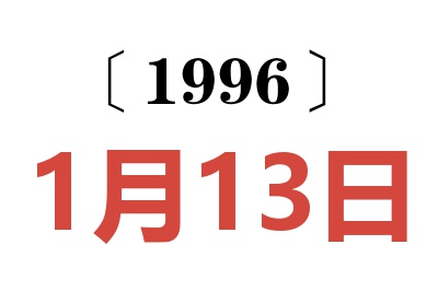 1996年1月13日老黄历查询