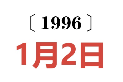 1996年1月2日老黄历查询