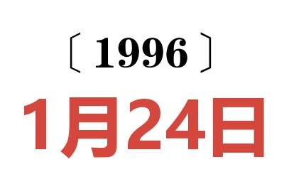 1996年1月24日老黄历查询