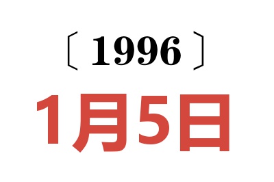 1996年1月5日老黄历查询