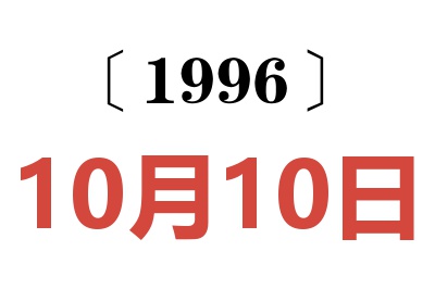 1996年10月10日老黄历查询