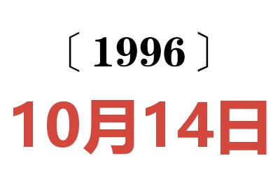 1996年10月14日老黄历查询