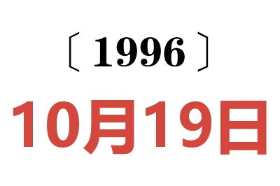 1996年10月19日老黄历查询