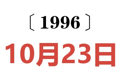 1996年10月23日老黄历查询