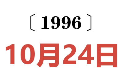 1996年10月24日老黄历查询