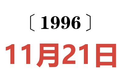 1996年11月21日老黄历查询