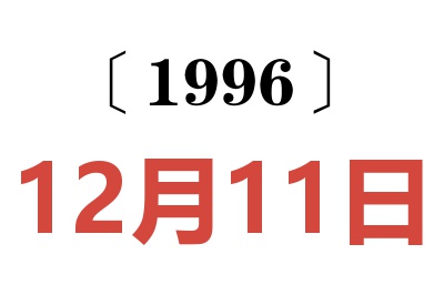 1996年12月11日老黄历查询