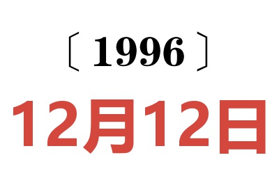 1996年12月12日老黄历查询