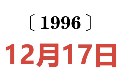 1996年12月17日老黄历查询