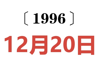 1996年12月20日老黄历查询