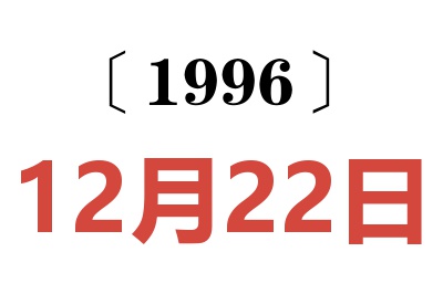 1996年12月22日老黄历查询