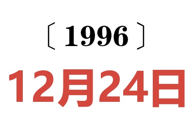 1996年12月24日老黄历查询