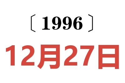 1996年12月27日老黄历查询