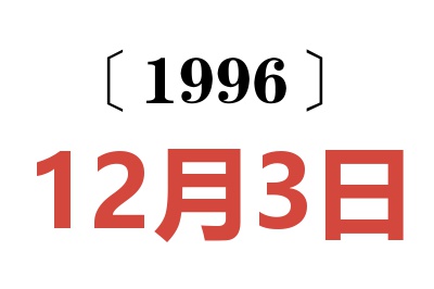 1996年12月3日老黄历查询