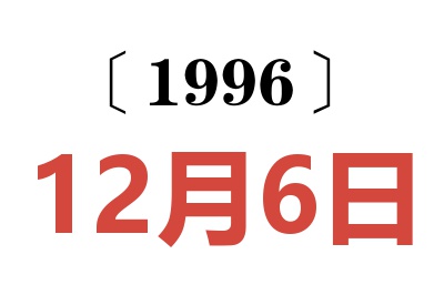 1996年12月6日老黄历查询