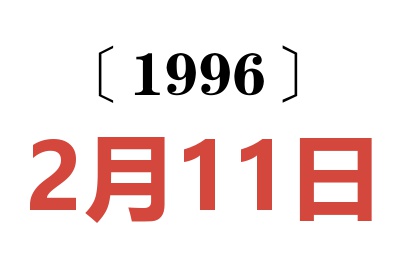 1996年2月11日老黄历查询