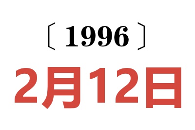 1996年2月12日老黄历查询