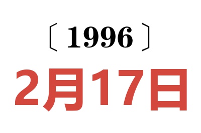 1996年2月17日老黄历查询