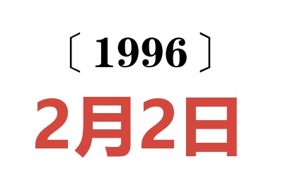 1996年2月2日老黄历查询