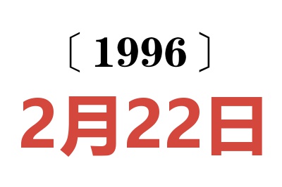 1996年2月22日老黄历查询