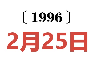 1996年2月25日老黄历查询