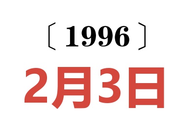 1996年2月3日老黄历查询