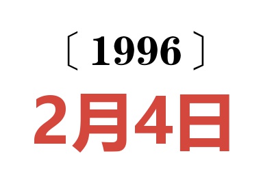 1996年2月4日老黄历查询