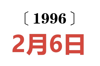 1996年2月6日老黄历查询