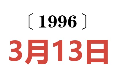 1996年3月13日老黄历查询