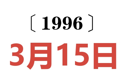 1996年3月15日老黄历查询