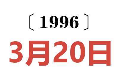 1996年3月20日老黄历查询