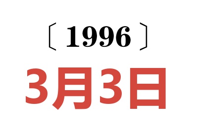 1996年3月3日老黄历查询