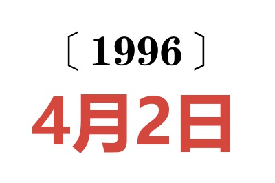 1996年4月2日老黄历查询