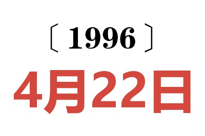 1996年4月22日老黄历查询