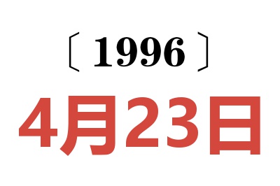 1996年4月23日老黄历查询