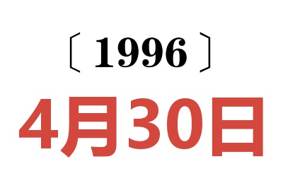 1996年4月30日老黄历查询