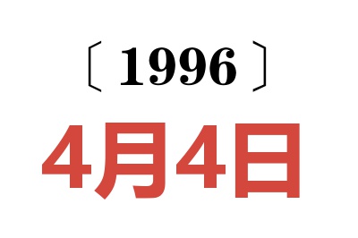 1996年4月4日老黄历查询