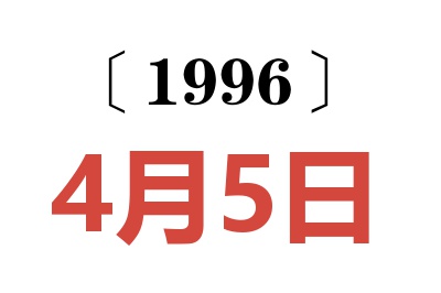 1996年4月5日老黄历查询