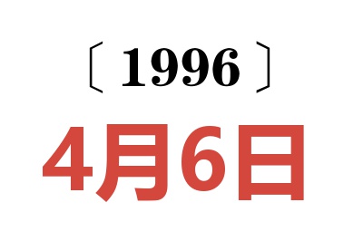 1996年4月6日老黄历查询