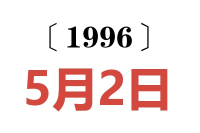 1996年5月2日老黄历查询