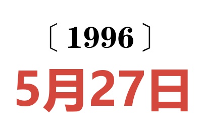 1996年5月27日老黄历查询