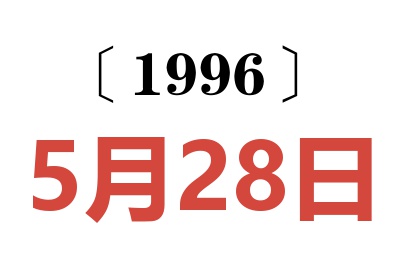 1996年5月28日老黄历查询