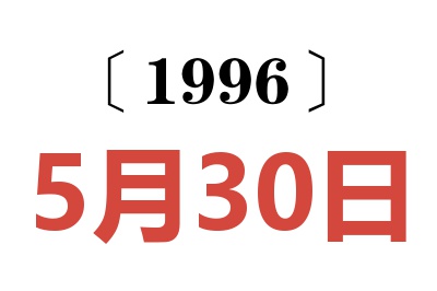 1996年5月30日老黄历查询