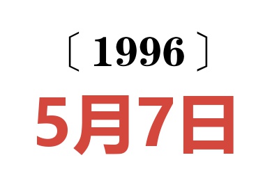 1996年5月7日老黄历查询