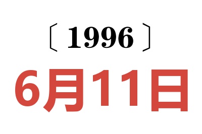 1996年6月11日老黄历查询