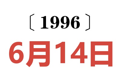 1996年6月14日老黄历查询