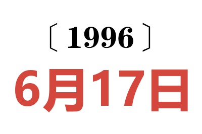 1996年6月17日老黄历查询