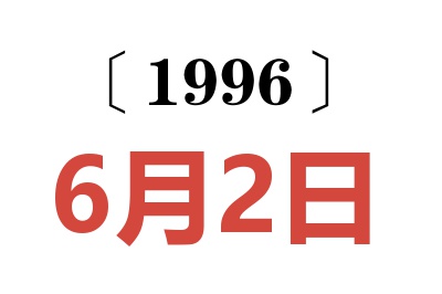 1996年6月2日老黄历查询