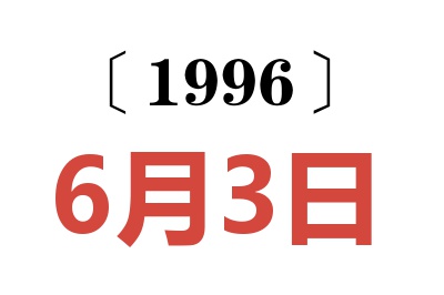 1996年6月3日老黄历查询